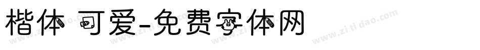 楷体 可爱字体转换